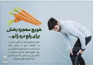 معجزه بخش برای رفع درد زانو