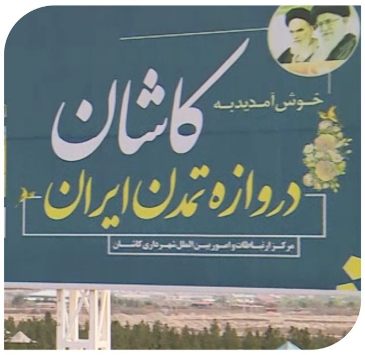 کاشان در یک نگاه