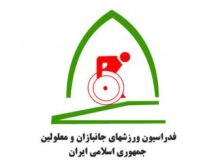 دعوت از جانبازان ومعلولین به اردوی تیم ملی دو ومیدانی