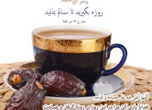 روزه بگیرید تا سالم بمانید