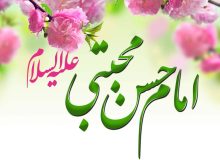 زندگی و ابعاد شخصیت کریمه اهل بیت امام حسن مجتبی(ع)