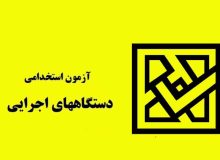 آزمون استخدامی فراگیر دستگاه های اجرایی