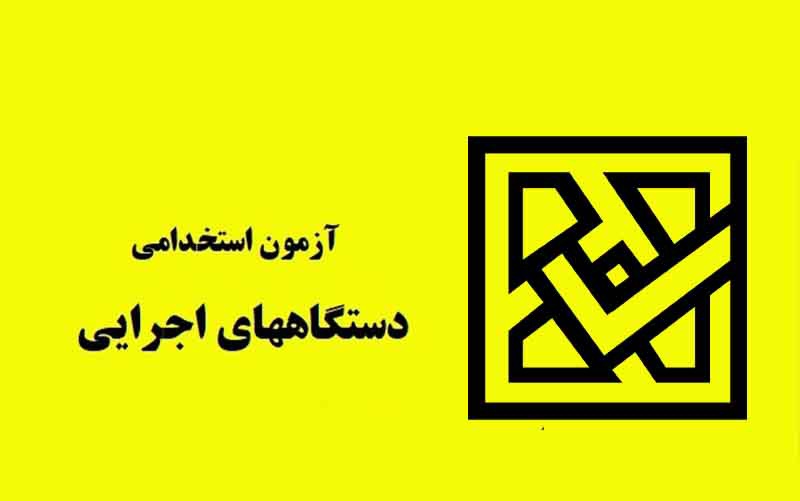 آزمون استخدامی فراگیر دستگاه های اجرایی