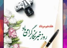 روز فداکاران حوزه خبر گرامی باد