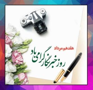 روز خبرنگار
