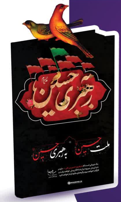 مسابقه مجازی کتابخوانی به رهبری حسین ( ع) در مرند