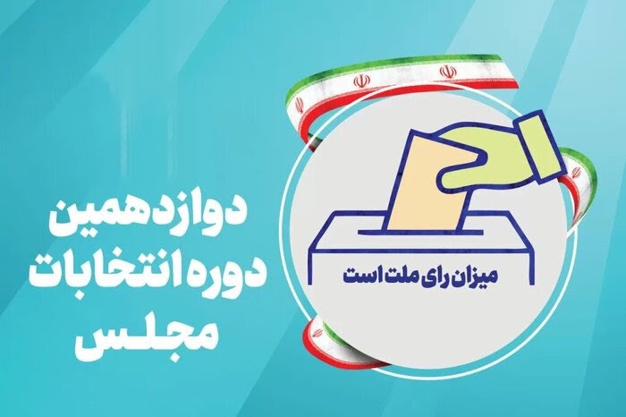 ثبت ۲۶۰ داوطلب نمایندگی انتخابات مجلس تا پایان روز سوم