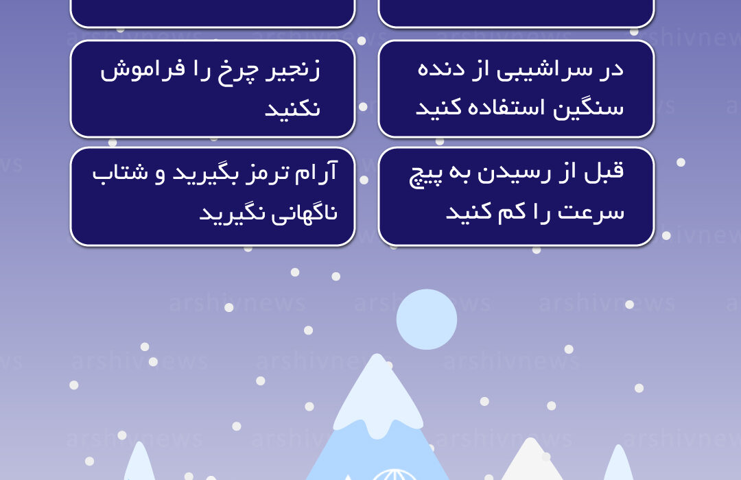 نکات ایمنی برای رانندگی در برف