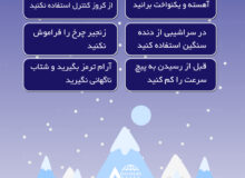 نکات ایمنی برای رانندگی در برف