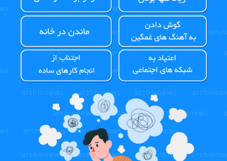 عادت هایی که افسردگی را تشدید می کند