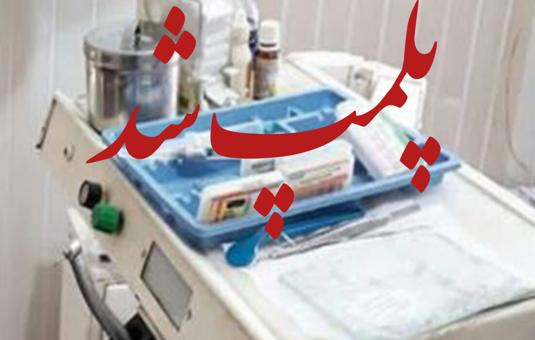پلمپ ۵ مطب غیر مجاز درمانی در تبریز