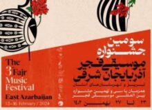 سومین جشنواره موسیقی فجر آذربایجان شرقی برگزار می شود