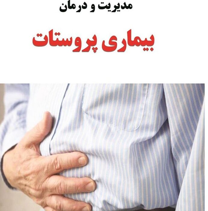 دومین سرطان شایعه مردان ایرانی/ سرطان پروستات