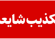 فوت بیمارانی که توسط پزشکیان جراحی شده بود