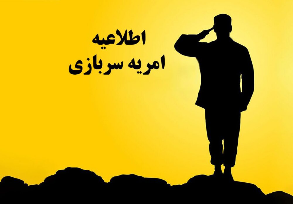 جزئیات جذب امریه سربازی دانشگاه تهران