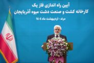 کارخانه کشت و صنعت دشت میوه آذربایجان افتتاح شد