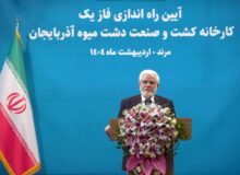 کارخانه کشت و صنعت دشت میوه آذربایجان افتتاح شد