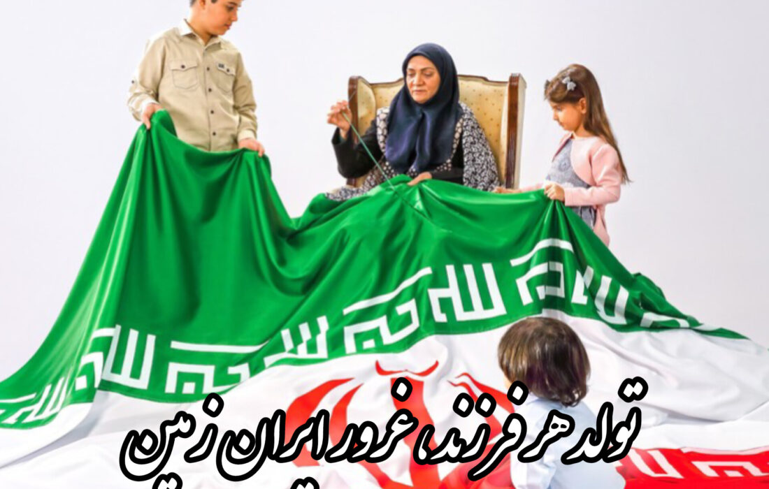 اهمیت فرزندآوری و پویایی جامعه