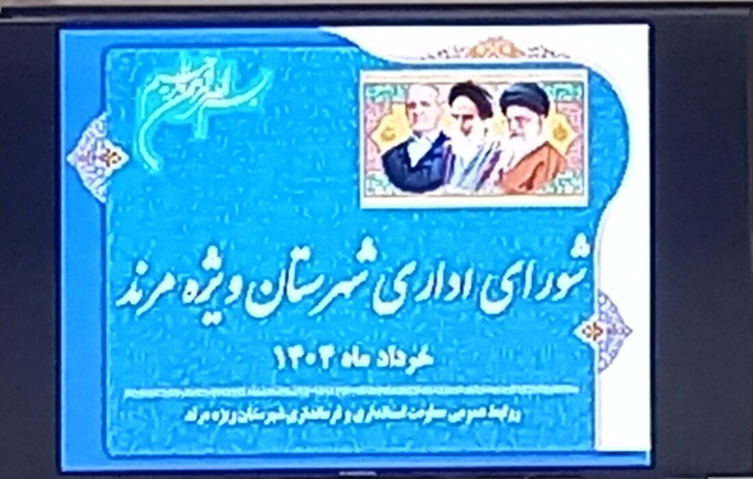 جلسه شورای اداری شهرستان مرند برگزار شد