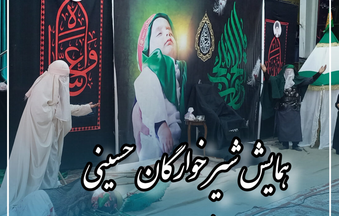 همایش شیر خوارگان حسینی شهرستان مرند