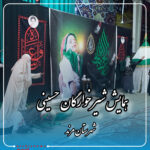 شیر خوارگان حسینی مرند