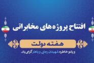 48 پروژه مخابراتی در شهرستان مرند افتتاح شد
