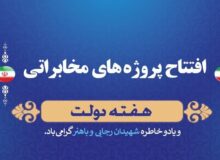 48 پروژه مخابراتی در شهرستان مرند افتتاح شد