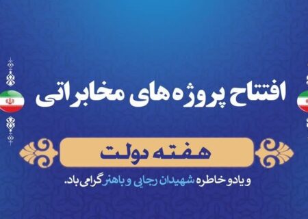 48 پروژه مخابراتی در شهرستان مرند افتتاح شد
