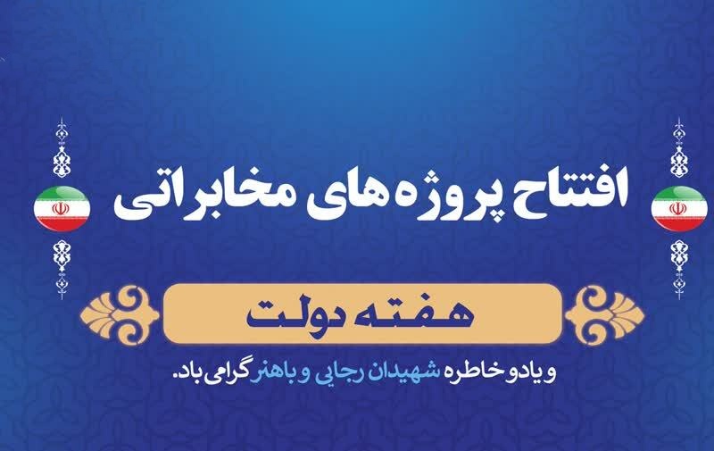 48 پروژه مخابراتی در شهرستان مرند افتتاح شد