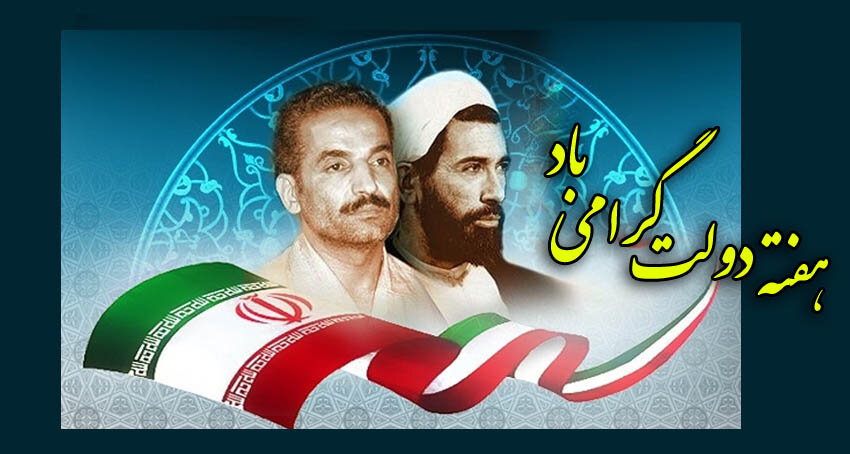 هفته دولت تجلی خدمت و امید گرامی باد