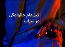 اختلاف خانوادگی در سراب منجر به قتل 6 نفر شد
