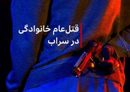 اختلاف خانوادگی در سراب منجر به قتل 6 نفر شد