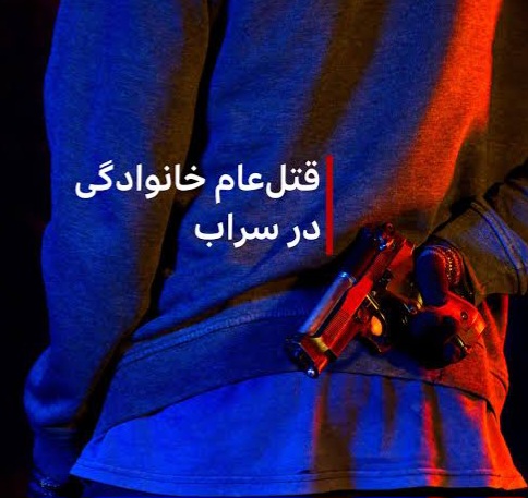 اختلاف خانوادگی در سراب منجر به قتل 6 نفر شد