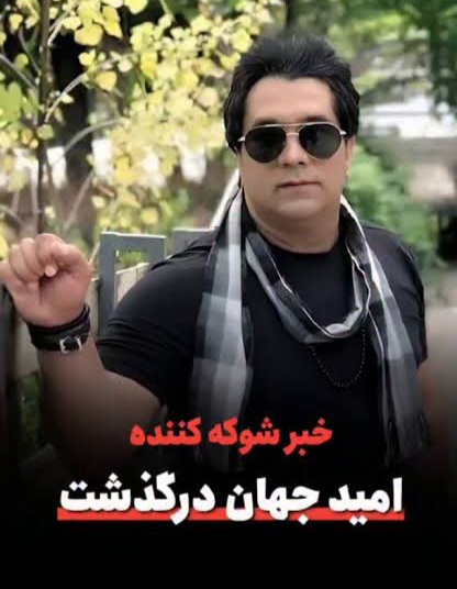 امید جهان درگذشت