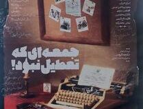 جمعه ای که تعطیل نبود به روی صحنه می رود