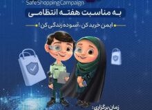 اجرای پنجمین پویش خرید امن در استان آذربایجان شرقی توسط پلیس فتا