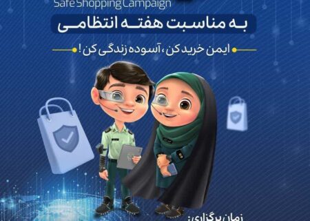 اجرای پنجمین پویش خرید امن در استان آذربایجان شرقی