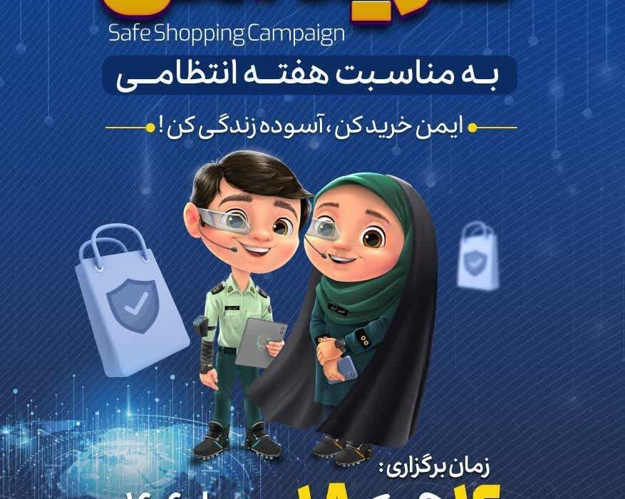 اجرای پنجمین پویش خرید امن در استان آذربایجان شرقی توسط پلیس فتا