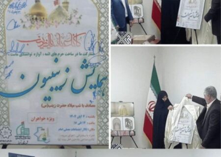 تبریز میزبان چهارمین همایش بین المللی زینبیون