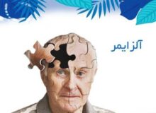 بیماری آلزایمر همیشه ارثی نیست