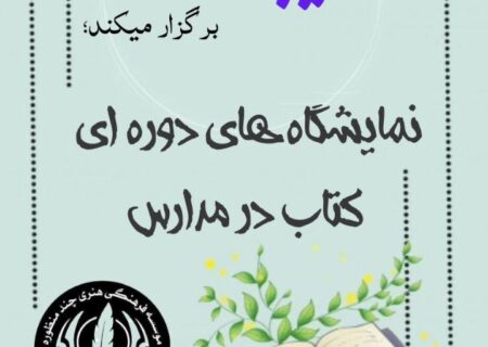 نمایشگاه دوره‌ای کتاب در مدارس شهرستان مرند برگزار شد