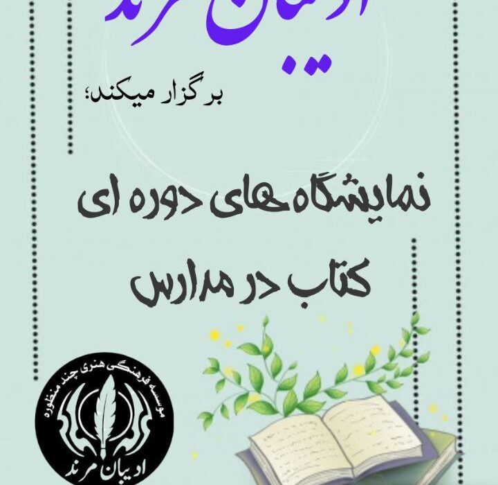 برگزاری نمایشگاه دوره‌ای کتاب در مدارس شهرستان مرند و اهدای کتاب به مدارس