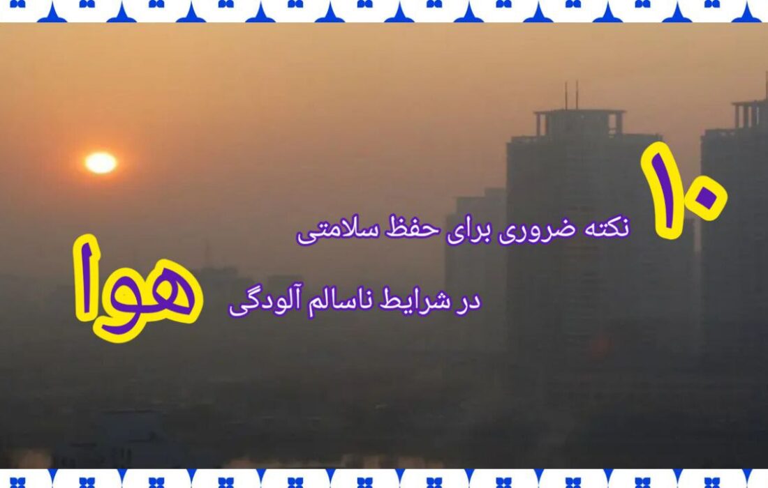 ۱۰ نکته طلایی برای حفظ سلامتی در شرایط ناسالم آلودگی هوا
