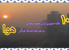 ۱۰ نکته طلایی برای حفظ سلامتی در شرایط ناسالم آلودگی هوا