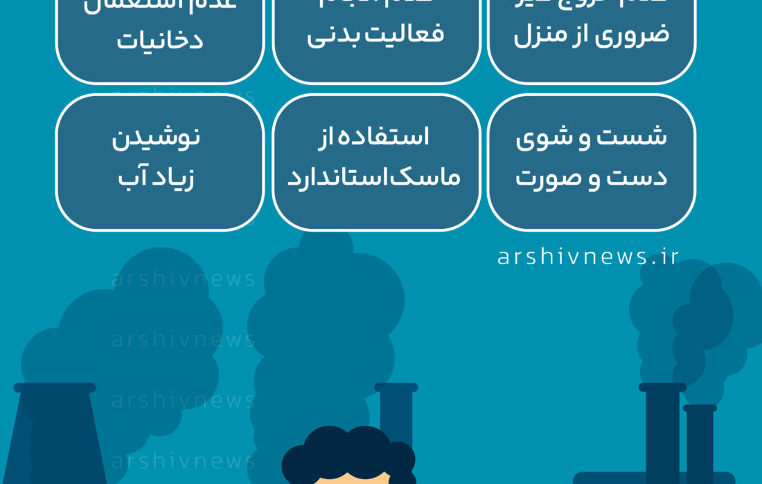 نکات اساسی برای حفظ سلامتی در هوای ناسالم