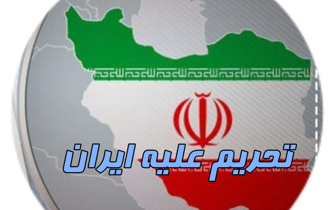 تحریم های جدید آمریکا علیه ایران