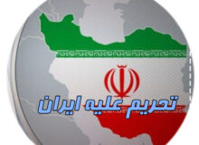 تحریم های جدید آمریکا علیه ایران