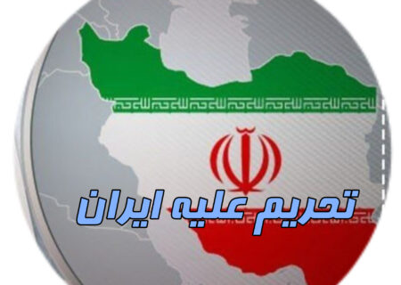 تحریم های جدید آمریکا علیه ایران