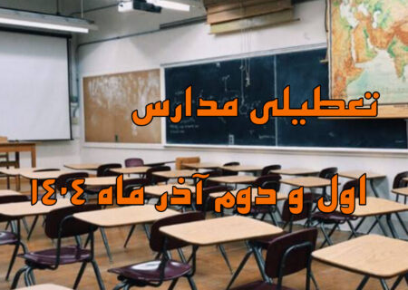 مدارس تبریز، اسکو و بناب در روزهای شنبه و یکشنبه آذرماه غیر حضوری است