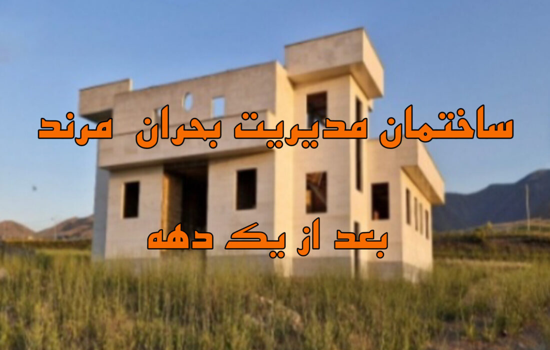 ساختمان بحران‌زده مدیریت بحران شهرستان مرند همچنان در بلاتکلیفی